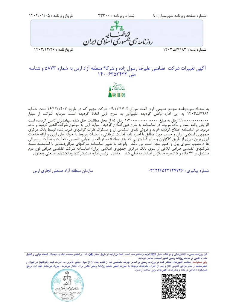روزنامه رسمی صرافی نوع دوم_001