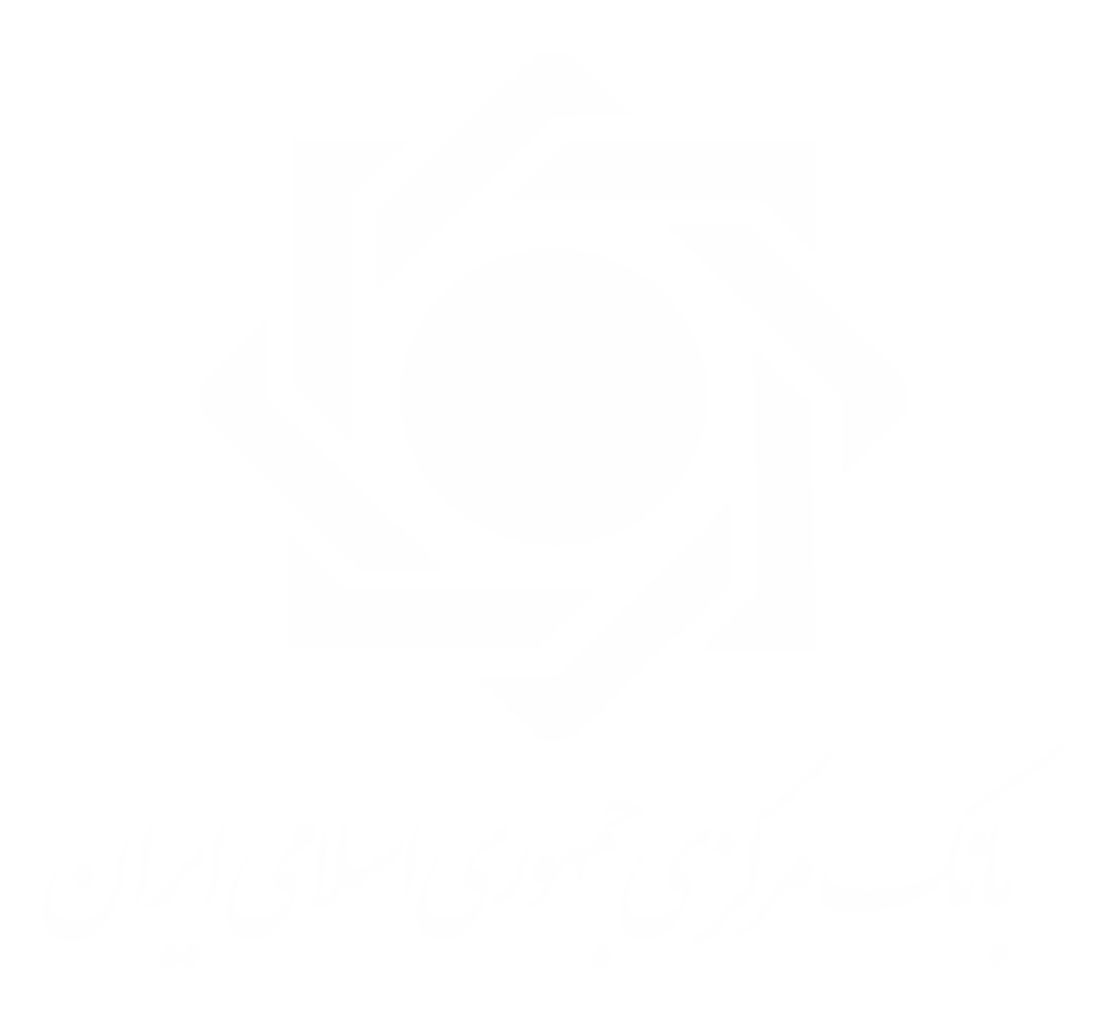 بانک مرکزی جمهوری اسلامی ایران