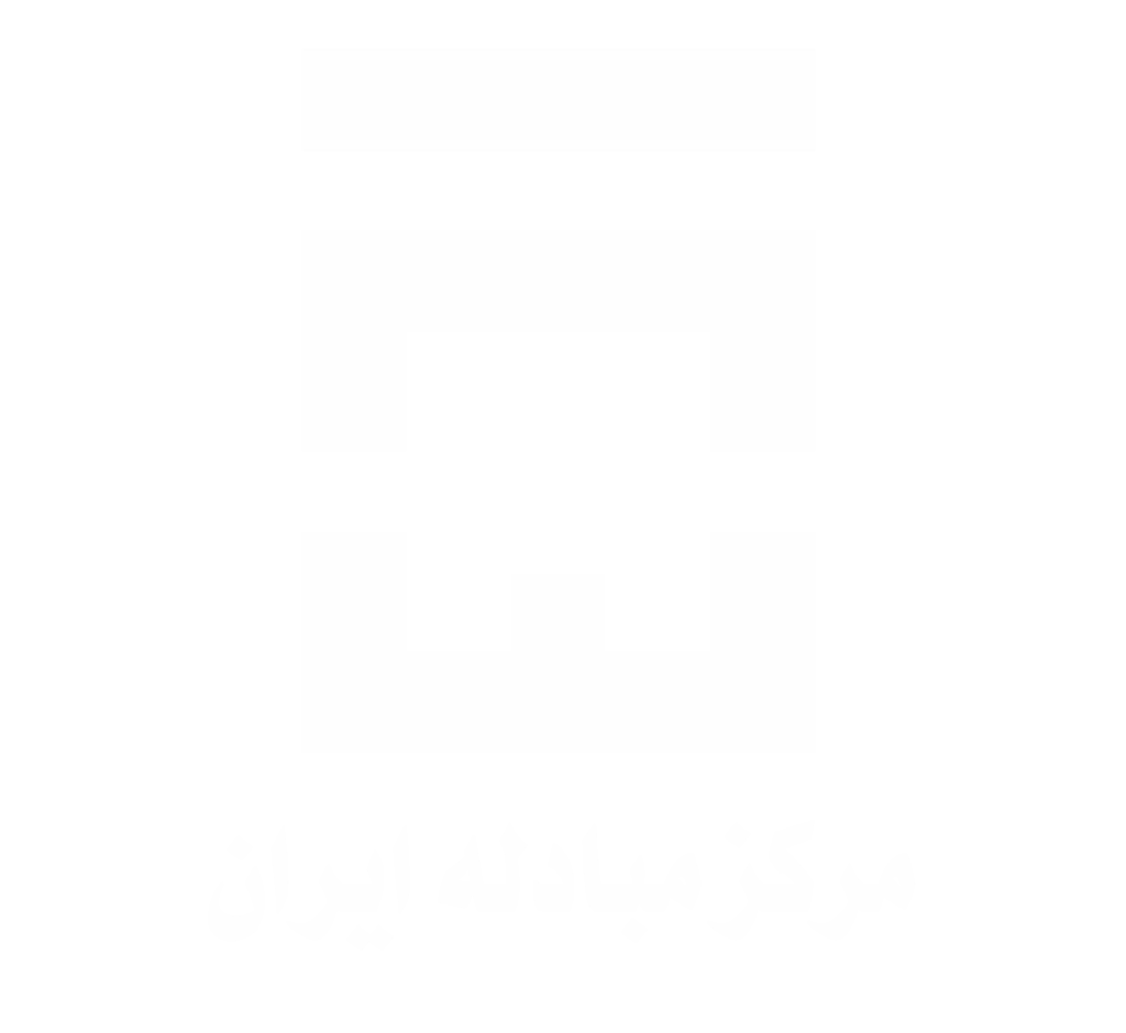 مرکز مبادله ایران